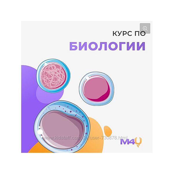 Курс по биологии Medforyou - школа медицины