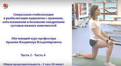 Владимир Арьков Спиральная стабилизация 5 в реабилитации пациентов