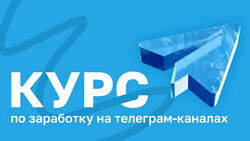 Руслан Бадретдинов Курс по заработку на телеграм-каналах. Тариф Эконом 