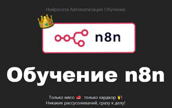 Таня Румянцева Нейросети. Автоматизация. Обучение. Обучение n8n c 0 до PRO 