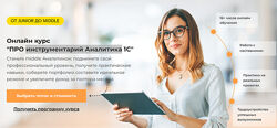 Академия Аналитиков Про инструментарий Аналитика 1С. Тариф Базовый 2023