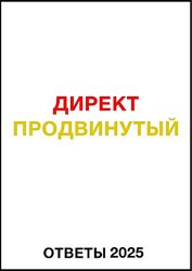 Яков Осипенков Ответы Директ продвинутый 2025