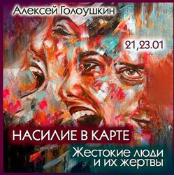 Алексей Голоушкин Насилие в карте. Жестокие люди и их жертвы 2025