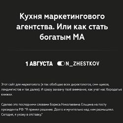 Никита Жестков Кухня маркетингового агентства. Или как стать богатым МА 