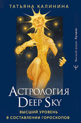 Татьяна Калинина Астрология Deep Sky. Высший уровень в составлении гороскоп