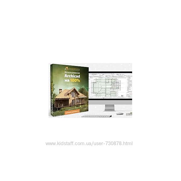 Надежда Бейнер Мощный курс - использование Archicad на 100