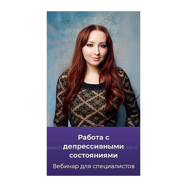 Мария Минакова Работа с депрессивными состояниями. Тариф Голд 2025