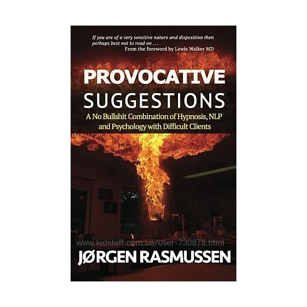 Йорген Расмуссен Провоцирующие внушения - реальное комбинирование гипноза
