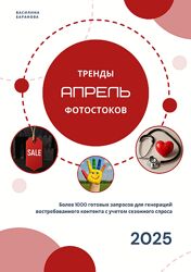 Василина Баранова Тренды фотостоков. Апрель 2025