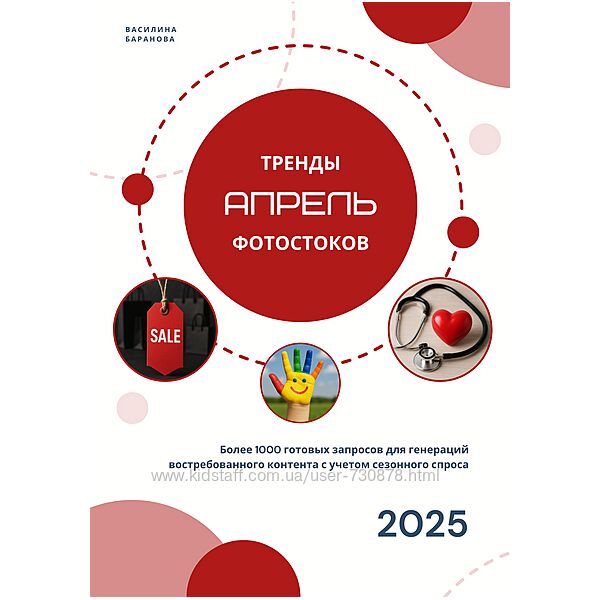 Василина Баранова Тренды фотостоков. Апрель 2025