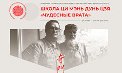 Сергей Андреев Школа Ци Мэнь Дунь Цзя Чудесные врата. Модуль 2 2025