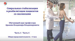 Владимир Арьков Спиральная стабилизация в реабилитации пациентов