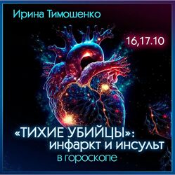 Ирина Тимошенко Тихие убийцы. Инфаркт и инсульт в гороскопе 2024
