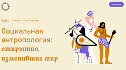 Александра Архипова Социальная антропология открытия, изменившие мир