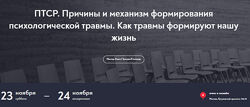 Елена Журек ПТСР. Причины и механизм формирования психологической травмы
