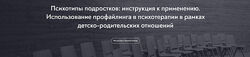 Елена Анюхина Психотипы подростков инструкция к применению