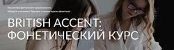 Наталья Арнова Фонетический курс английского языка - British Accent 2024