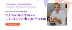 Игорь Манн 60 правил жизни и бизнеса Игоря Манна. Тариф Онлайн 2025