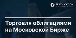 Школа Московской биржи Торговля облигациями на Московской Бирже 2025