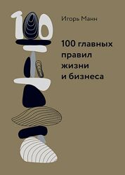 Игорь Манн 100 главных правил жизни и бизнеса 2025