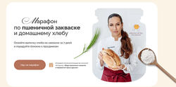 Ольга Войнова Марафон по пшеничной закваске и домашнему хлебу 2025