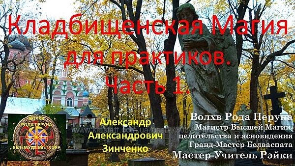 Александр Зинченко Кладбищенская Магия для практиков. Часть 1