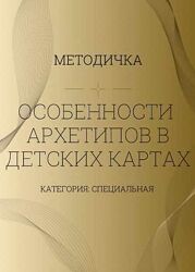Ирина Евтеева Особенности архетипов в детских картах 