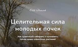 Ольга Данилюк Целительная сила молодых почек 2025