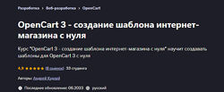 Андрей Кудлай OpenCart 3 - создание шаблона интернет-магазина с нуля 
