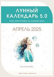 mama. astro Лунный календарь 5.0. Ваша инструкция на каждый день Апрель 2025