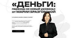 Мария Бразговская Интенсив Деньги переход на новый уровень 