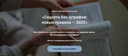 Арина Высоцкая Соцсети без штрафов новые правила. Тариф Бизнес без штрафов