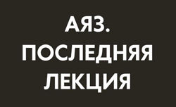 Аяз Шабутдинов Последняя лекция. Месяц 2 2025