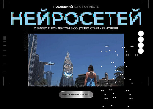 Юлия Киселева Курс по нейросетям для работы с видео. Тариф Самостоятельный 