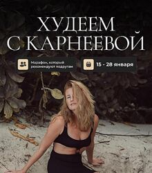 Елена Карнеева Худеем с Карнеевой 2025