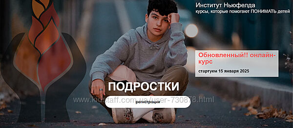 Ольга Писарик, Евгения Наумова Институт Ньюфелда Подростки 2025