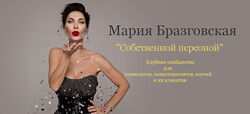 Мария Бразговская Собственной персоной. Клубное сообщество для психологов 