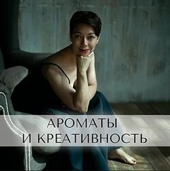Анна Зворыкина Ароматы и креативность 2024