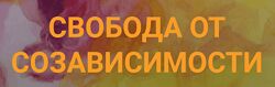Надежда Семененко Свобода от созависимости 2.0 2023
