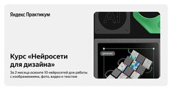 Яндекс Практикум Нейросети для дизайна 2024