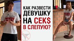 Алекс Лесли Как развести девушку на секс в слепую Технология изменения ЭГО
