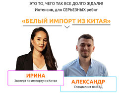 Ирина Агафонова Белый импорт из Китая 2023