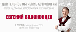 Евгений Волоконцев Длительное обучение астрологии 2023-2026 ступень 7