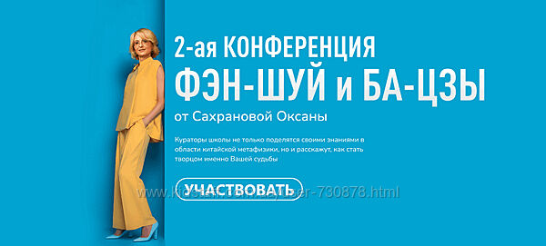 Оксана Сахранова 2-ая конференция Фэн-Шуй и Ба-Цзы 2026