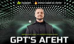 Академия Маркетинга Авторский курс по нейросотрудникам GPTs агент