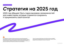 Стратегия для инвесторов на 2025 год от аналитиков IF
