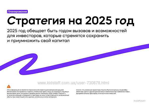 Стратегия для инвесторов на 2025 год от аналитиков IF