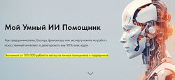 Игорь Зуевич Мой Умный ИИ Помощник 2023