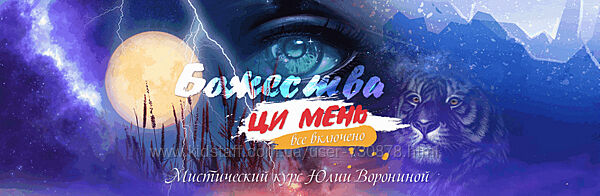 Юлия Воронина Божества Ци Мень. Все включено Тариф Девять Небес