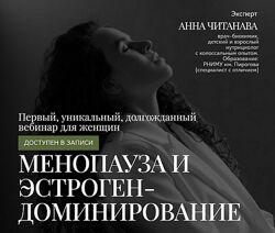 Анна Читанава Менопауза и эстрогендоминирование 2025